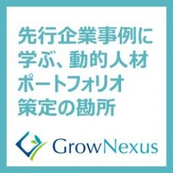 先行企業事例に学ぶ動的人材ポートフォリオ策定の勘所