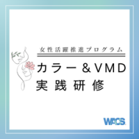 【女性活躍推進】販売員のための「カラースタイリング＆VMD実践研修」