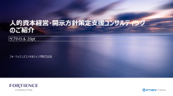 人的資本経営・開示方針策定支援コンサルティング