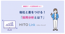 他社と差をつける！採用分析とは？