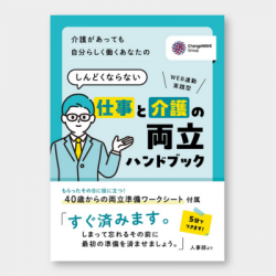 受け取ったその日から役に立つ！ 介護があっても自分らしく働くあなたの 「仕事と介護の両立ハンドブック」