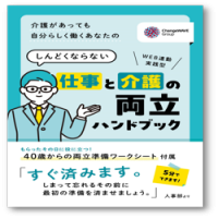 受け取ったその日から役に立つ！ 介護があっても自分らしく働くあなたの 「仕事と介護の両立ハンドブック」