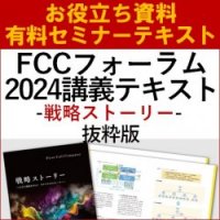 【お役立ち資料】戦略ストーリー　-FCCフォーラム2024講義テキスト・抜粋版-