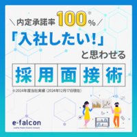 内定承諾率100％！「入社したい！」と思わせる採用面接術