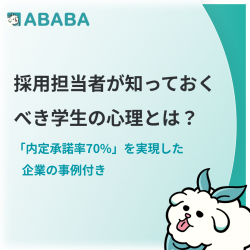 採用担当者が知っておくべき学生の心理とは？ 「内定承諾率70%」を実現した企業の事例付き