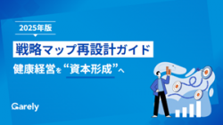 2025年版 戦略マップ再設計ガイド―健康経営を“資本形成”へ