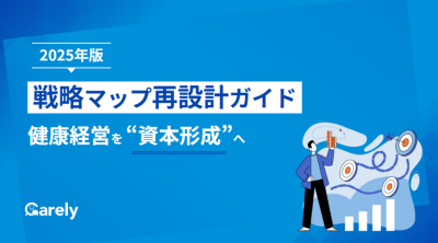 2025年版 戦略マップ再設計ガイド―健康経営を“資本形成”へ
