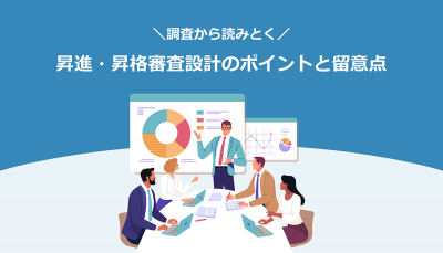 昇進・昇格審査設計のポイントと留意点