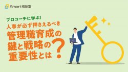 プロコーチに学ぶ！人事が必ず抑えるべき管理職育成の鍵と戦略の重要性とは？