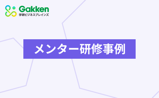 メンター研修事例