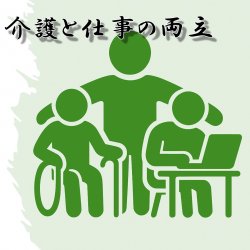 【3つの特徴からアプローチ】介護と仕事の両立、安心してお任せください