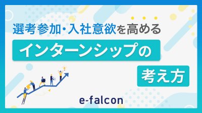 選考参加・入社意欲を高めるインターンシップの考え方