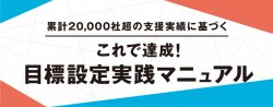 これで達成！目標設定実践マニュアル“累計20,000社超の支援実績に基づくポイント”