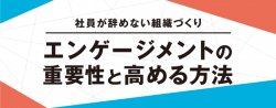 “社員が辞めない組織づくり”エンゲージメントの重要性と高める方法