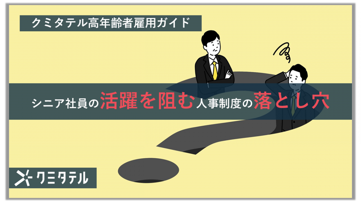 シニア社員の活躍を阻む人事制度の落とし穴