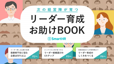 次の経営陣が育つリーダー育成お助けBOOK【10_0145】