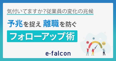 ~気付いてますか?従業員の変化の兆候~予兆を捉え離職を防ぐフォローアップ術