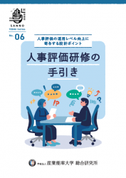 『人事評価研修の手引き～人事評価の運用レベル向上に寄与する設計ポイント～』