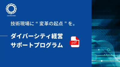 技術現場に“変革の起点”を──ダイバーシティ経営サポートプログラム