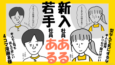 4コマ漫画でみる「新入社員・若手社員」あるある~すれ違う職場の実態~(早期離職/若手育成/コミュニケーションギャップ)
