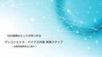 アンコンシャス・バイアス対策 実践ステップ