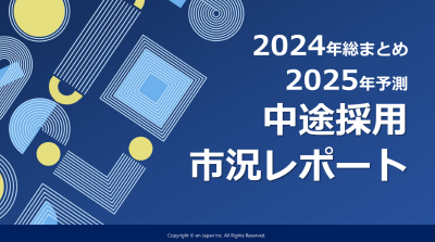 2024年総まとめ&2025年予測 中途採用市況レポート