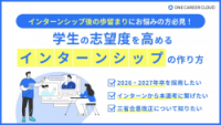 【インターンシップ後の歩留まりにお悩みの方必見！】学生の志望度を高めるインターンシップの作り方