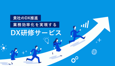 貴社のDX推進・業務効率化を実現する「DX研修サービス」