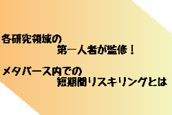 各研究領域の第一人者が監修!
メタバース内での短期間リスキリングとは