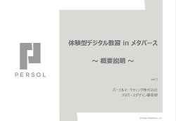 【サービス概要】体験型デジタル教習inメタバース