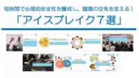 短時間で職場の空気を変える「アイスブレイク７選」