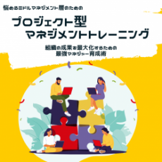 管理職向け プロジェクト型マネジメントトレーニング