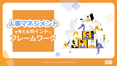 人事マネジメントを考えるポイントとフレームワーク