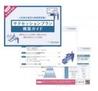 【上場企業の約7割が課題】サクセッションプランで失敗しないための設計ポイントを紹介!