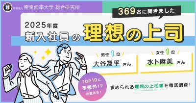 TOP10に予想外の変化も!2025年度新入社員の理想の上司