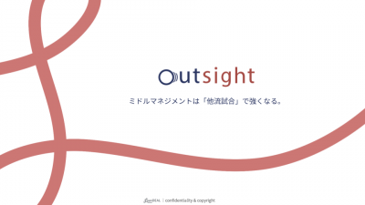 〜ミドルマネジメントは「他流試合」で強くなる〜オンライン越境研修「outsight」