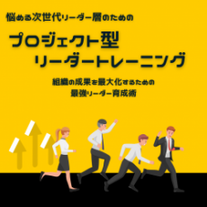 次世代リーダー向け プロジェクト型リーダーシップトレーニング