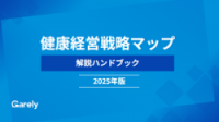 健康経営戦略マップ解説ハンドブック〜2025年版〜