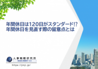 年間休日は120日がスタンダード!? 年間休日を見直す際の留意点とは