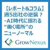 「週5出社の逆襲?」 AI時代に揺れる“働く場所”のニューノーマル
