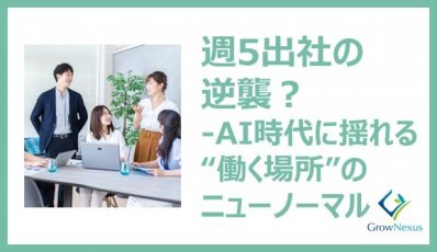 「週5出社の逆襲?」 AI時代に揺れる“働く場所”のニューノーマル