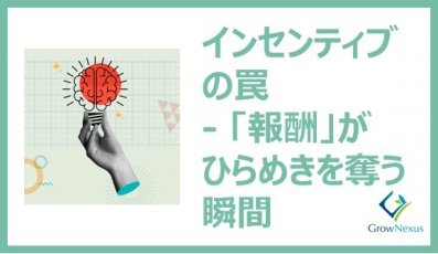 インセンティブの罠 ─「報酬」がひらめきを奪う瞬間