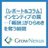 インセンティブの罠 ─「報酬」がひらめきを奪う瞬間