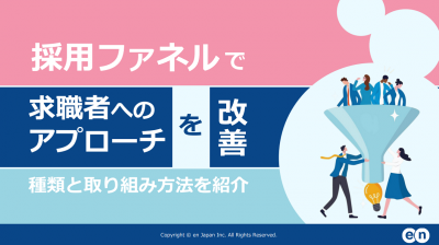 採用ファネルで求職者へのアプローチを改善