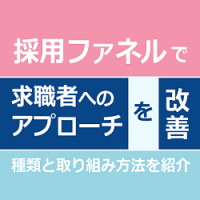 採用ファネルで求職者へのアプローチを改善