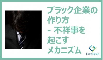 ブラック企業の作り方 - 不祥事を起こすメカニズムを知り対策する