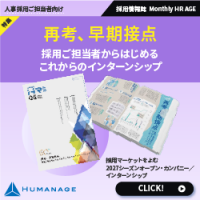再考、早期接点(【2025年5月号】Monthly HR AGE)