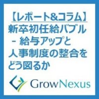 新卒初任給バブル ─ 給与アップと人事制度の整合をどう図るか