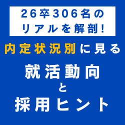 【26卒306名のリアルを解剖】内定状況別に見る就活動向と採用ヒント