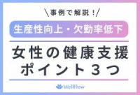 【健康経営】事例で解説!生産性を大幅アップ! 女性従業員の健康支援 ポイント3つ